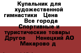 Купальник для художественной гимнастики › Цена ­ 7 500 - Все города Спортивные и туристические товары » Другое   . Ненецкий АО,Макарово д.